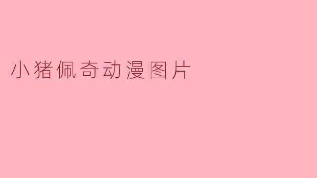 小猪佩奇动漫图片