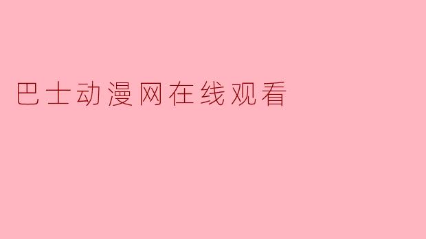 巴士动漫网在线观看