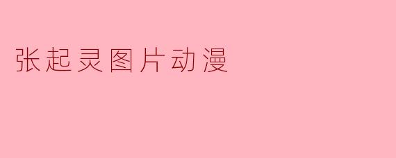 张起灵图片动漫