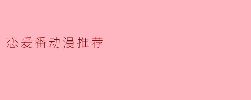 恋爱番动漫推荐