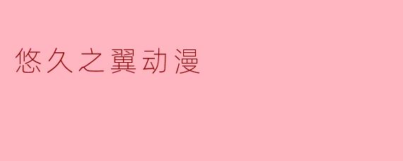 悠久之翼动漫