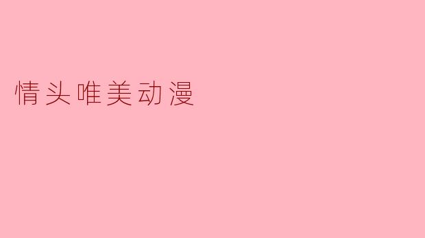 情头唯美动漫