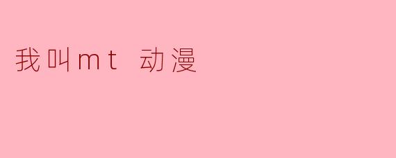 我叫mt动漫