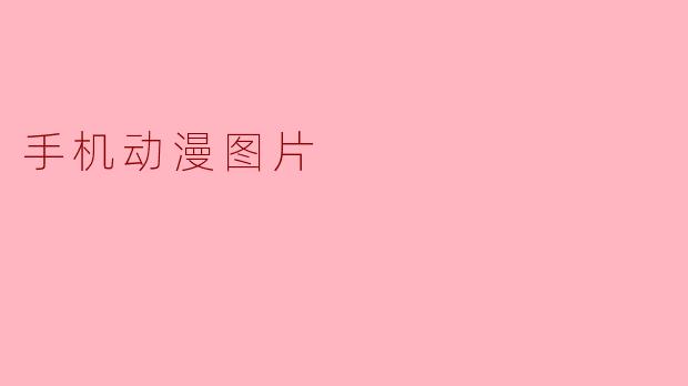 手机动漫图片