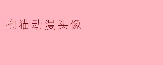 抱猫动漫头像