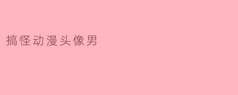 搞怪动漫头像男