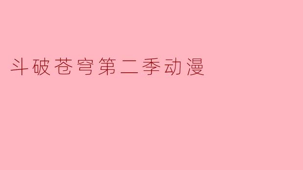 斗破苍穹第二季动漫