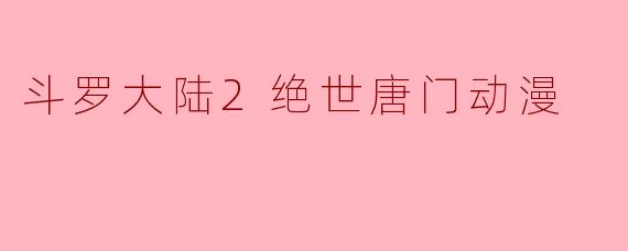 在《斗罗大陆2绝世唐门》动漫中，霍雨浩第一次见到王冬时，误以为对方是男生，后来是在什么场景下发现王冬其实是女生的？