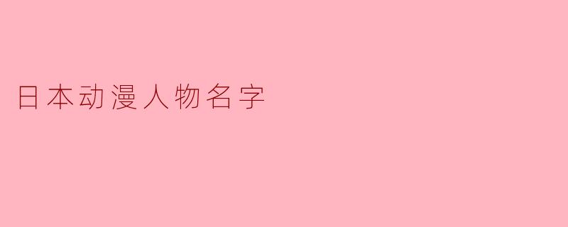日本动漫人物名字