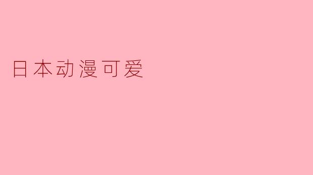 日本动漫可爱