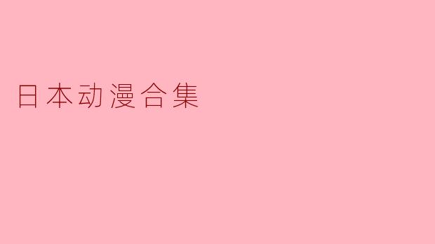 日本动漫合集