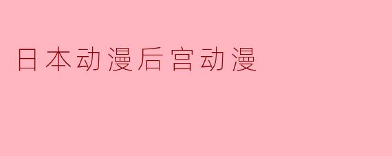 日本动漫后宫动漫