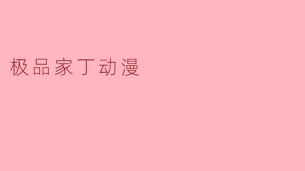 极品家丁动漫
