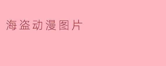 海盗动漫图片
