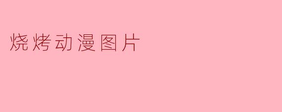 烧烤动漫图片