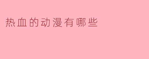 热血的动漫有哪些