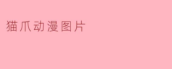 为什么猫爪动漫图片总能让人感到治愈？