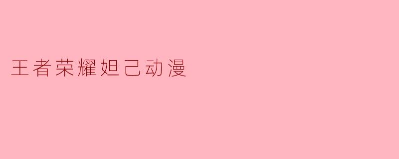 王者荣耀妲己动漫