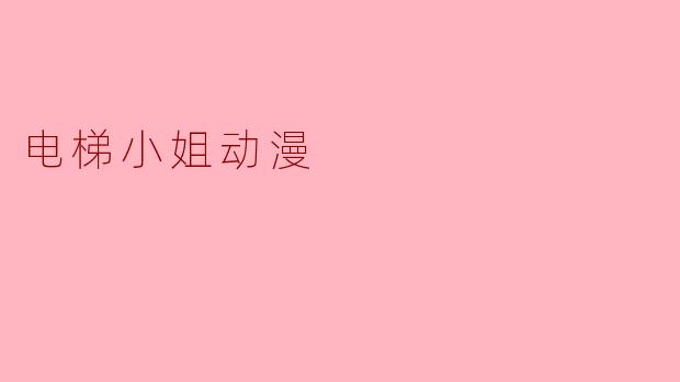 电梯小姐动漫