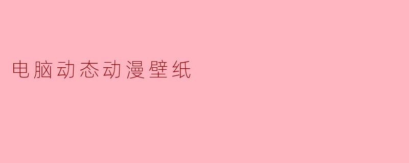 电脑动态动漫壁纸