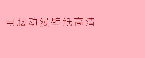 电脑动漫壁纸高清