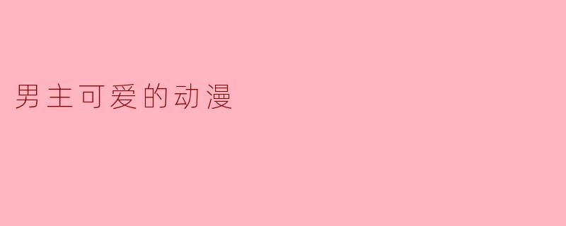 男主可爱的动漫