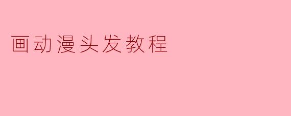 画动漫头发教程