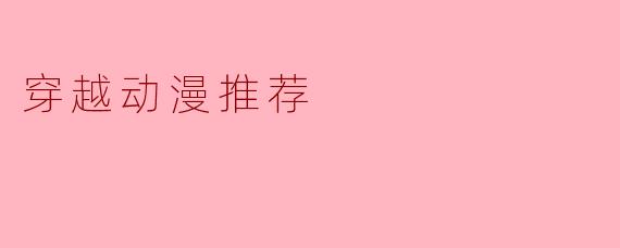 穿越动漫推荐