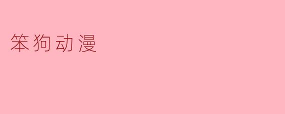 笨狗动漫