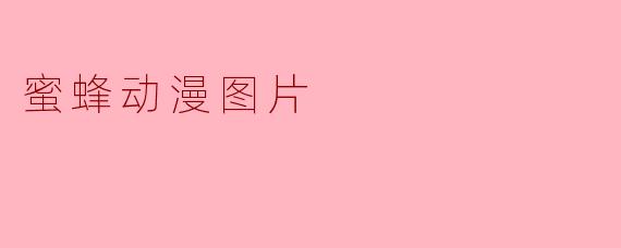 蜜蜂动漫图片
