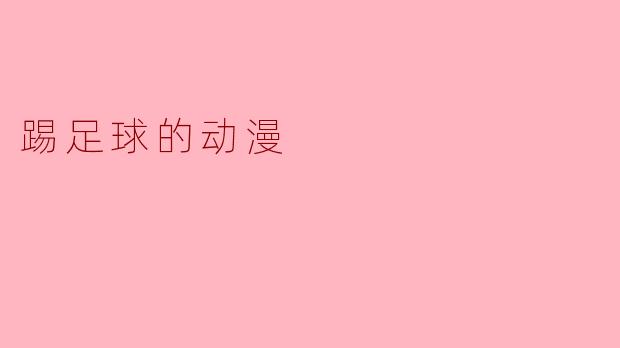 踢足球的动漫