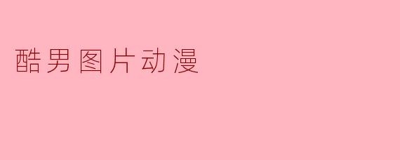 酷男图片动漫
