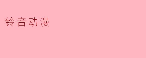 铃音动漫