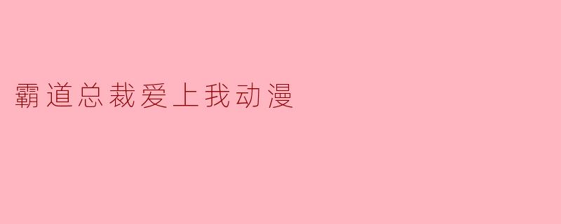 为什么《霸道总裁爱上我》动漫里的总裁总爱在壁咚时念羞耻台词，比如“女人，你成功引起了我的注意”？