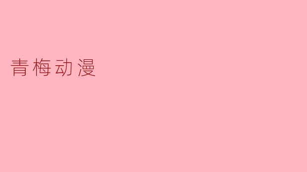 青梅动漫