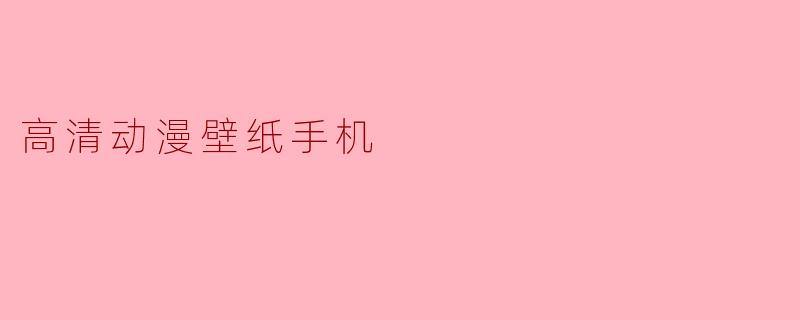 高清动漫壁纸手机