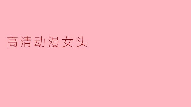 高清动漫女头
