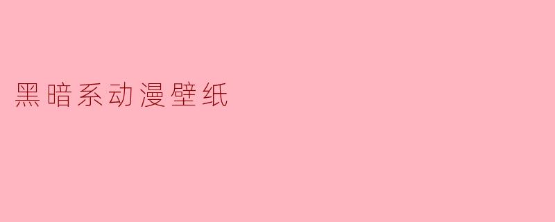 黑暗系动漫壁纸