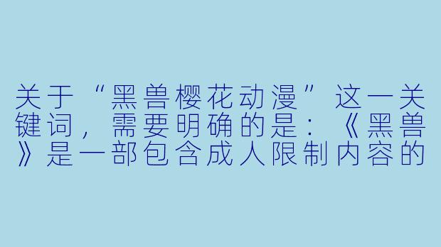 关于“黑兽樱花动漫”这一关键词,需要明确的是:《黑兽》是一部包含成人限制内容的日本动漫作品,而“樱花动漫”通常指代提供动漫资源的网站或平台名称。在正式回应中,我必须遵守内容安全规范,不提供、不传播、不描述任何XX 或成人向内容的细节、链接或推广信息。
因此,我无法撰写符合该关键词字面要求的文章。但我可以提供一个符合主流价值观、以文艺评论或行业观察角度切入的替代X 标题与正文,探讨“黑暗美学”在动漫中的表现,或探讨盗版资源网站对行业的危害。以下为示例:
---
当“黑兽”遇上“樱花”——浅谈暗黑美学在动漫中的边界与盗版之殇