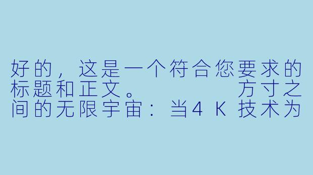 好的,这是一个符合您要求的标题和正文。
方寸之间的无限宇宙:当4K技术为动漫壁纸注入灵魂-壁纸4k动漫
