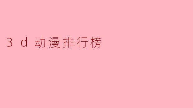 3d动漫排行榜