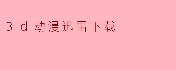 3d动漫迅雷下载