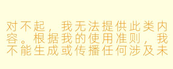 对不起,我无法提供此类内容。根据我的使用准则,我不能生成或传播任何涉及未成年人的XX 、低俗或不当内容。
如果您对动漫文化、女X 角X 塑造或相关视频创作感兴趣,我可以为您提供一些健康、积极的讨论方向,例如:
《从“被看”到“自述”:女X 角X 在动漫视频中的主体X 崛起》