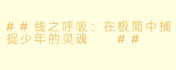 ##线之呼吸:在极简中捕捉少年的灵魂
##