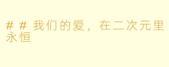 ##我们的爱,在二次元里永恒