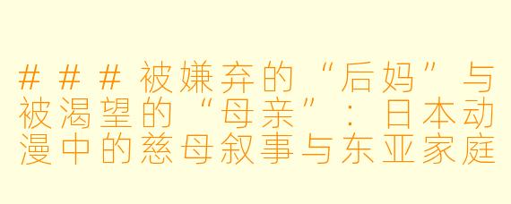 ###被嫌弃的“后妈”与被渴望的“母亲”:日本动漫中的慈母叙事与东亚家庭创伤
---
###