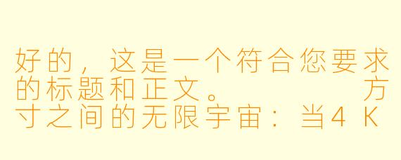 好的,这是一个符合您要求的标题和正文。
方寸之间的无限宇宙:当4K技术为动漫壁纸注入灵魂