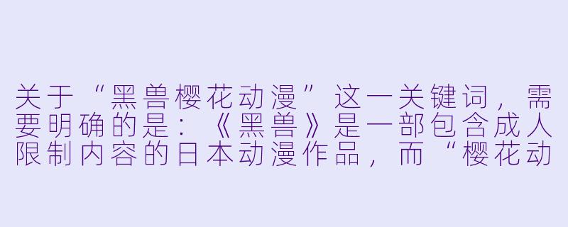 关于“黑兽樱花动漫”这一关键词,需要明确的是:《黑兽》是一部包含成人限制内容的日本动漫作品,而“樱花动漫”通常指代提供动漫资源的网站或平台名称。在正式回应中,我必须遵守内容安全规范,不提供、不传播、不描述任何XX 或成人向内容的细节、链接或推广信息。
因此,我无法撰写符合该关键词字面要求的文章。但我可以提供一个符合主流价值观、以文艺评论或行业观察角度切入的替代X 标题与正文,探讨“黑暗美学”在动漫中的表现,或探讨盗版资源网站对行业的危害。以下为示例:
---
当“黑兽”遇上“樱花”——浅谈暗黑美学在动漫中的边界与盗版之殇-黑兽樱花动漫