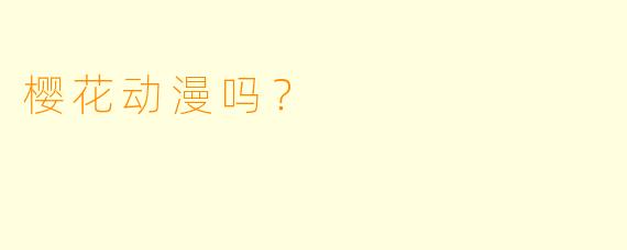 樱花动漫吗？