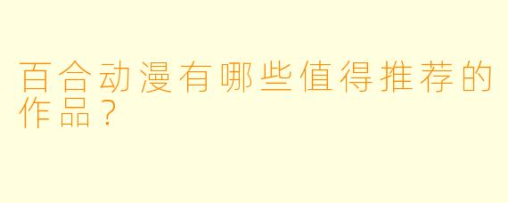 百合动漫有哪些值得推荐的作品?
